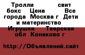 Тролли sweet box свит бокс  › Цена ­ 100 - Все города, Москва г. Дети и материнство » Игрушки   . Тверская обл.,Конаково г.